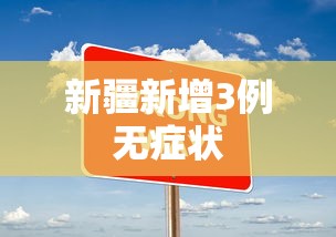 新疆新增3例无症状