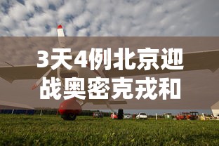 3天4例北京迎战奥密克戎和德尔塔