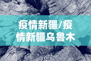 疫情新疆/疫情新疆乌鲁木齐火灾