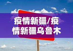 疫情新疆/疫情新疆乌鲁木齐火灾 疫情新疆/疫情新疆乌鲁木齐火灾