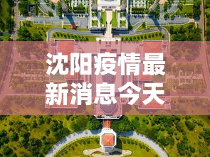 沈阳疫情最新消息今天封城了/沈阳疫情最新消息在哪