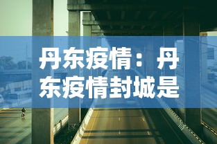 丹东疫情：丹东疫情封城是哪一年