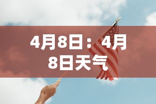 4月8日:4月8日天气 4月8日:4月8日天气