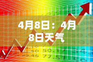 4月8日:4月8日天气 4月8日:4月8日天气