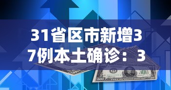 31省区市新增37例本土确诊：31省区市新增62例本土确诊最新