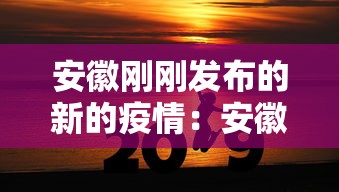 安徽刚刚发布的新的疫情:安徽刚刚发布的新的疫情防控措施 安徽刚刚发布的新的疫情:安徽刚刚发布的新的疫情防控措施