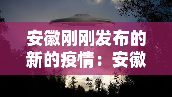 安徽刚刚发布的新的疫情：安徽刚刚发布的新的疫情防控措施