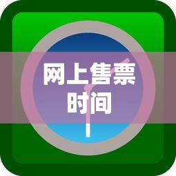 网上售票时间