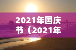 2021年国庆节（2021年国庆节高速公路免费时间最新）
