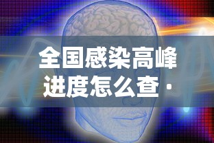 全国感染高峰进度怎么查 · 感染数量查询