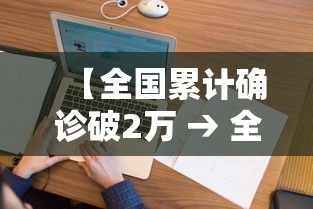 【全国累计确诊破2万 → 全国累计确诊20438例】