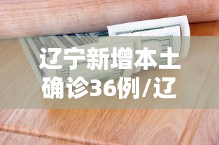 辽宁新增本土确诊36例/辽宁新增4例本土确诊 3例本土无症状