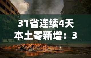 31省连续4天本土零新增:31省连续3日无本土新增 31省连续4天本土零新增:31省连续3日无本土新增