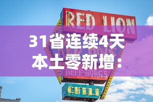 31省连续4天本土零新增:31省连续3日无本土新增 31省连续4天本土零新增:31省连续3日无本土新增