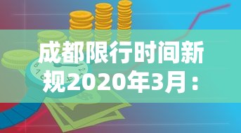 成都限行时间新规2020年3月:2021年成都限行时间最新规定 成都限行时间新规2020年3月:2021年成都限行时间最新规定