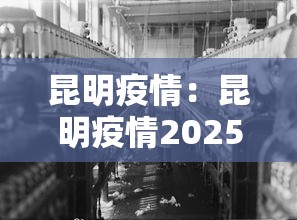 昆明疫情：昆明疫情2025年9月疫情