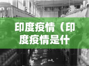 印度疫情（印度疫情是什么病毒）