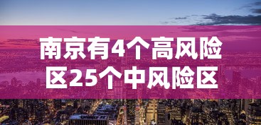 南京有4个高风险区25个中风险区:南京几个高风险地区 南京有4个高风险区25个中风险区:南京几个高风险地区