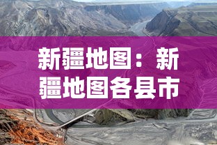 新疆地图：新疆地图各县市区全图