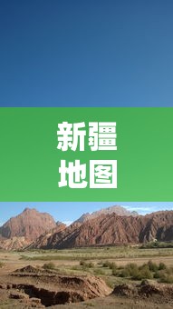 新疆地图:新疆地图各县市区全图 新疆地图:新疆地图各县市区全图
