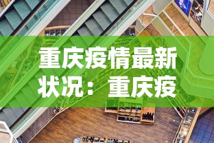 重庆疫情最新状况：重庆疫情最新数据消息2021