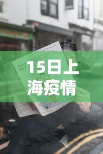 15日上海疫情速报