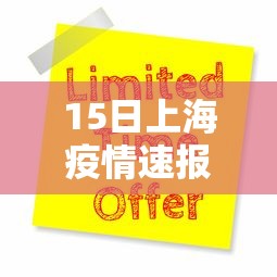 15日上海疫情速报 15日上海疫情速报