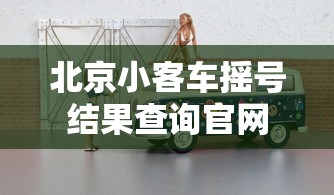 北京小客车摇号结果查询官网 北京小客车摇号结果查询官网