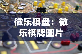 微乐棋盘:微乐棋牌图片 微乐棋盘:微乐棋牌图片