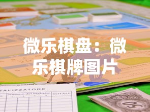 微乐棋盘：微乐棋牌图片