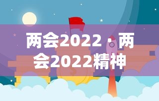两会2022 · 两会2022精神