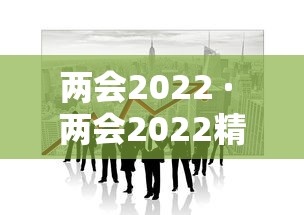 两会2022 · 两会2022精神 两会2022 · 两会2022精神