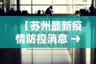 【苏州最新疫情防控消息 → 苏州最新发布疫情】
