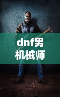 dnf男机械师刷图加点:dnf男机械师刷图视频 dnf男机械师刷图加点:dnf男机械师刷图视频
