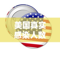 美国真实感染人数:美国感染人数是总人数的多少 美国真实感染人数:美国感染人数是总人数的多少
