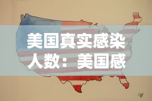 美国真实感染人数：美国感染人数是总人数的多少