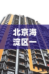 北京海淀区一地升为高风险：北京海淀区高风险吗