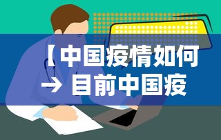 【中国疫情如何 → 目前中国疫情如何】