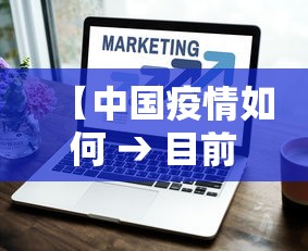 【中国疫情如何 → 目前中国疫情如何】 【中国疫情如何 → 目前中国疫情如何】