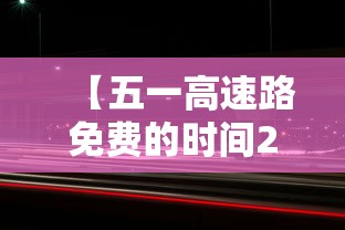 【五一高速路免费的时间2024 → 五一高速路免费的时间几点到几点】