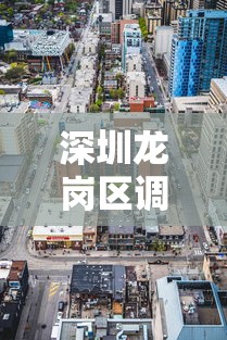 深圳龙岗区调为中风险：龙岗区中风险地区