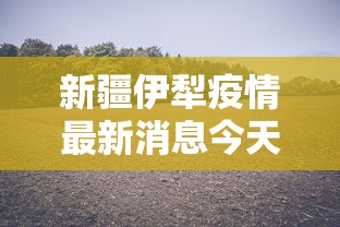 新疆伊犁疫情最新消息今天