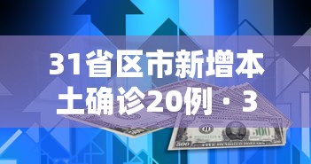 31省区市新增本土确诊20例 · 31省区市新增本土确诊人数
