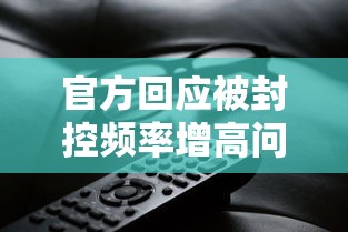 官方回应被封控频率增高问题：封控什么时候结束