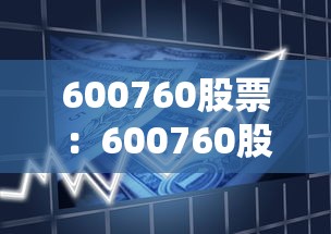 600760股票：600760股票走势图