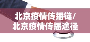 北京疫情传播链/北京疫情传播途径