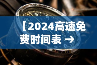 【2024高速免费时间表 → 2024高速免费时间表一览】