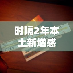 时隔2年本土新增感染者再破万（2021年本土连续无新增病例）