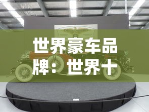 世界豪车品牌:世界十大名车豪车排名 世界豪车品牌:世界十大名车豪车排名