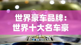 世界豪车品牌:世界十大名车豪车排名 世界豪车品牌:世界十大名车豪车排名